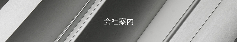 会社案内
