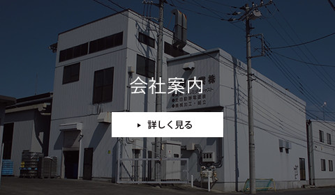 会社案内　詳しく見る