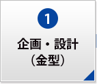 企画・設計（金型）