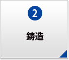 鋳造