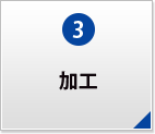 加工