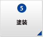塗装