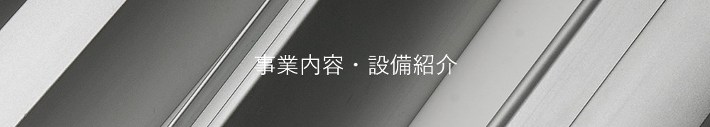 事業内容・設備紹介